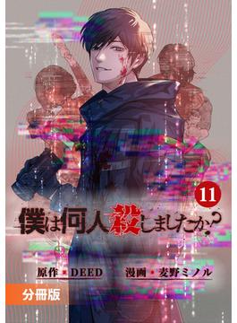 【11-15セット】僕は何人殺しましたか？【分冊版】(ポルカコミックス)