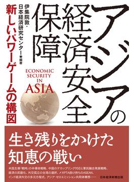 アジアの経済安全保障　新しいパワーゲームの構図(日本経済新聞出版)