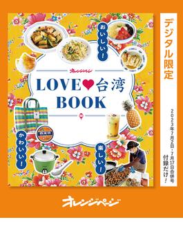おいしい！かわいい！楽しい！LOVE台湾BOOK