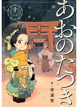 あおのたつき(11)
