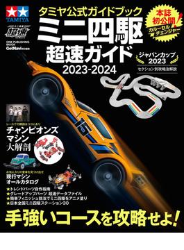 ワン・パブリッシングムック タミヤ公式ガイドブック ミニ四駆 超速ガイド 2023－2024(ワン・パブリッシングムック)