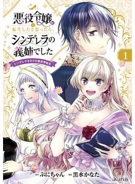 【全1-5セット】悪役令嬢に転生したと思ったら、シンデレラの義姉でした ～シンデレラオタクの異世界転生～(アヴァルスコミックス)