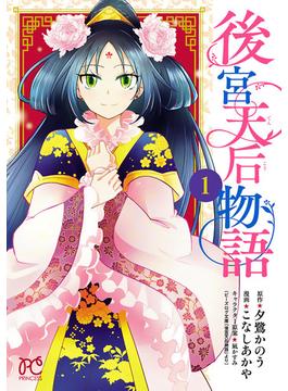 【全1-2セット】後宮天后物語【電子特別版】(プリンセス・コミックス)