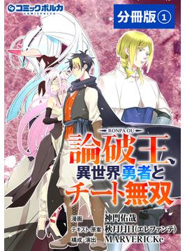 【全1-5セット】論破王　異世界勇者とチート無双【分冊版】(ポルカコミックス)