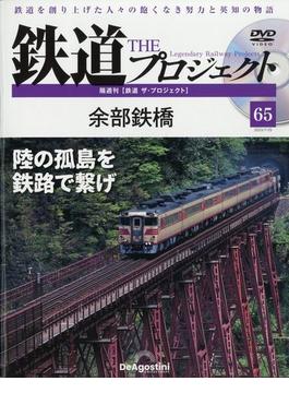 隔週刊鉄道ザプロジェクト 2023年 7/25号 [雑誌]