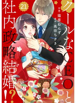 【21-25セット】comic Berry's クールなCEOと社内政略結婚!?（分冊版）(Berry's COMICS)
