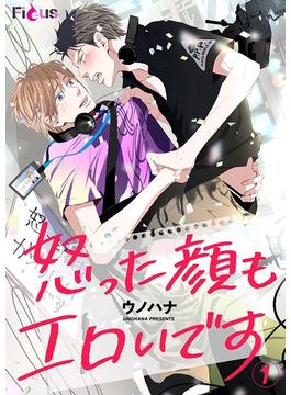 【1-5セット】怒った顔もエロいです(シーモアコミックス)