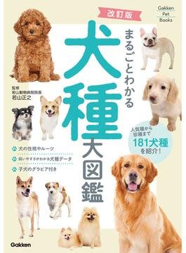 Gakken Pet Books 改訂版 まるごとわかる犬種大図鑑(ＧａｋｋｅｎＰｅｔＢｏｏｋｓ)