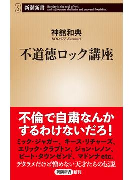 不道徳ロック講座（新潮新書）(新潮新書)