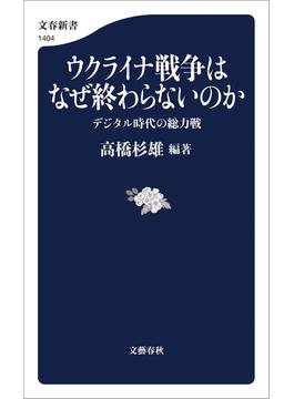 ウクライナ戦争はなぜ終わらないのか　デジタル時代の総力戦(文春新書)