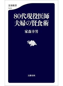 ８０代現役医師夫婦の賢食術(文春新書)