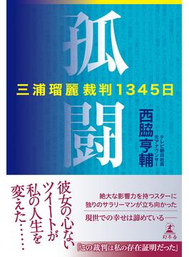 孤闘　三浦瑠麗裁判１３４５日(幻冬舎単行本)