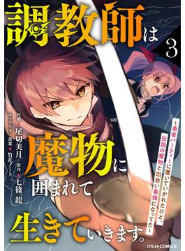調教師は魔物に囲まれて生きていきます。～勇者パーティーに置いていかれたけど、伝説の魔物と出会い最強になってた～3巻(グラストCOMICS)