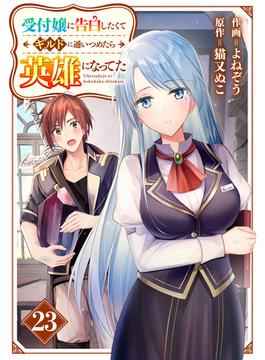 受付嬢に告白したくてギルドに通いつめたら英雄になってた【分冊版】23巻(グラストCOMICS)