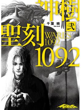聖刻1092 神樹 弐(WARES PROJECT)
