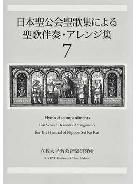 日本聖公会聖歌集による聖歌伴奏・アレンジ集 ７