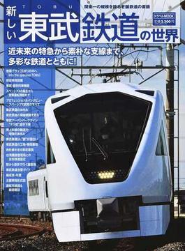 新しい東武鉄道の世界 関東一の規模を誇る老舗鉄道の素顔(トラベルMOOK)