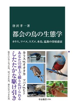 都会の鳥の生態学　カラス、ツバメ、スズメ、水鳥、猛禽の栄枯盛衰(中公新書)