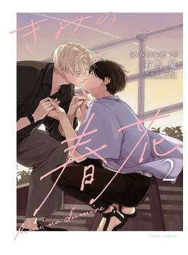 きみの春花 2【電子限定描き下ろし漫画付き】(ダリアコミックスe)