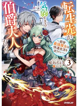 転生先が気弱すぎる伯爵夫人だった 3　～前世最強魔女は快適生活を送りたい～(オーバーラップノベルスf)