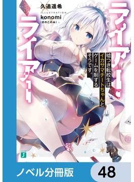 ライアー・ライアー【ノベル分冊版】　48(MF文庫J)