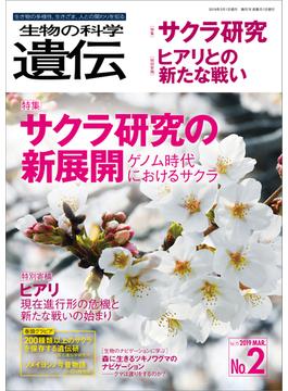 生物の科学 遺伝 2019年3月発行号 Vol.73 No.2(生物の科学 遺伝)