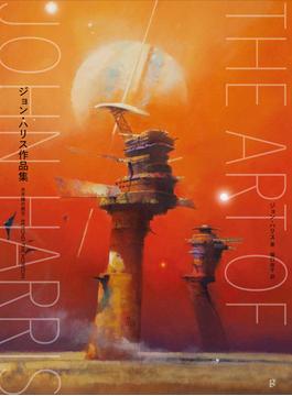 ジョン・ハリス作品集 水平線の彼方−BEYOND THE HORIZON