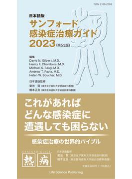 サンフォード感染症治療ガイド 日本語版 ２０２３