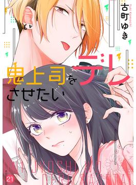 【21-25セット】鬼上司をデレさせたい(ピース！)