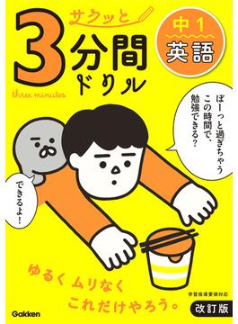 サクッと3分間ドリル 中1英語 改訂版(サクッと3分間ドリル)