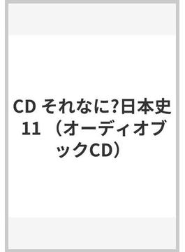 CD それなに?日本史 11