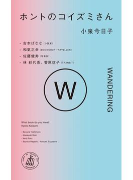 ホントのコイズミさん WANDERING【丸善ジュンク堂書店・honto限定特典付き】