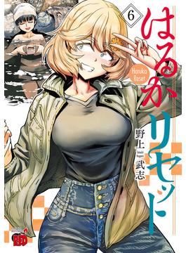 【6-10セット】はるかリセット(チャンピオンREDコミックス)