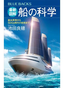 最新図解　船の科学　基本原理からＳＤＧｓ時代の技術まで(講談社ブルーバックス)