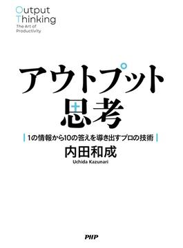 アウトプット思考