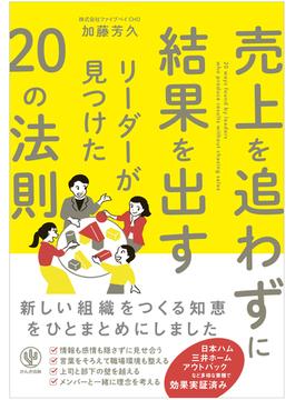 売上を追わずに結果を出すリーダーが見つけた20の法則