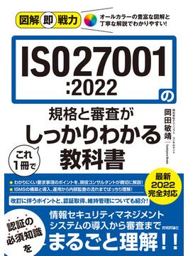 図解即戦力 ISO27001:2022の規格と審査がこれ1冊でしっかりわかる教科書