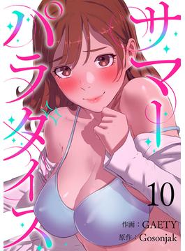 サマーパラダイス１０(Rush!)