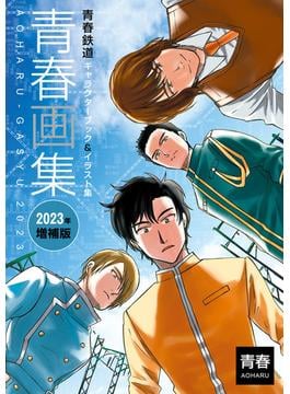 青春画集　青春鉄道キャラクターブック＆イラスト集　2023年増補版