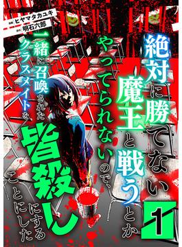 絶対に勝てない魔王と戦うとかやってられないので、一緒に召喚されたクラスメイトを皆殺しにすることにした【単話版】 ／ 1話