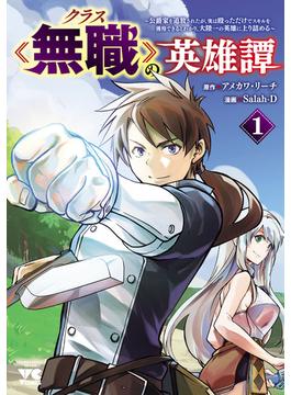 【全1-6セット】クラス≪無職≫の英雄譚～公爵家を追放されたが、実は殴っただけでスキルを獲得できるとわかり、大陸一の英雄に上り詰める～【電子単行本】(ヤングチャンピオン・コミックス)