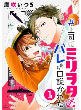 【全1-6セット】＃上司にミリヲタバレたら口説かれた(花とゆめコミックススペシャル)