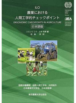 農業における人間工学的チェックポイント 日本語版