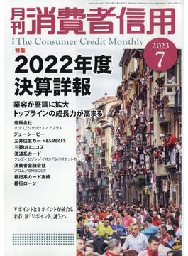 月刊 消費者信用 2023年 07月号 [雑誌]