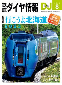 鉄道ダイヤ情報2023年8月号(鉄道ダイヤ情報)