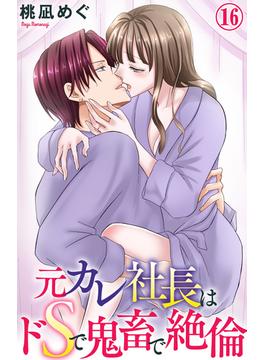 【16-20セット】元カレ社長はドSで鬼畜で絶倫(恋愛宣言 )