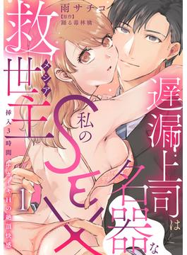 【1-5セット】遅漏上司は名器な私のSEX救世主～挿入3時間、ナカイキHの絶頂快感～(恋愛宣言 )