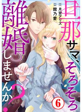 【6-10セット】旦那サマ、そろそろ離婚しませんか？(素敵なロマンス)