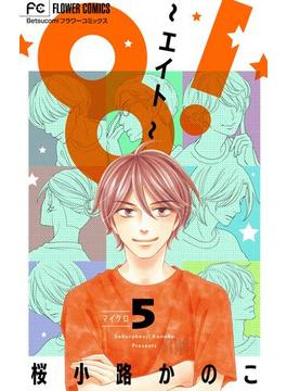 8！～エイト～【マイクロ】 5(フラワーコミックス)