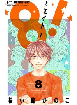 8！～エイト～【マイクロ】 8(フラワーコミックス)